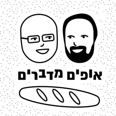 פרק 7 - מארחים את תומאס טפרי-שמבלון