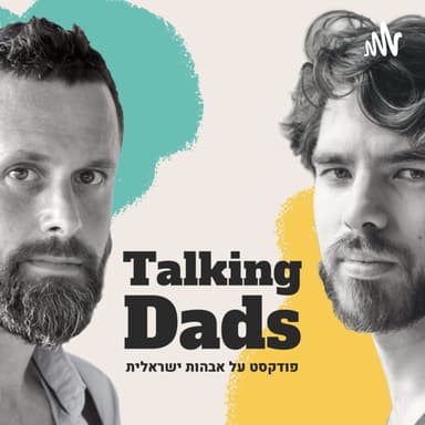 06 האם אתה אבא כמו שאבא שלך היה אבא?