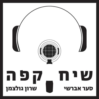 פרק 15: קפה וישראליות עם נועה ברגר