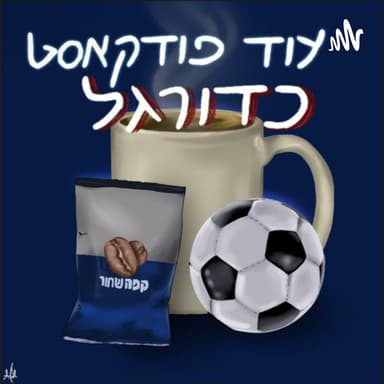 פרק מס׳ 12 - חזרנו! הכנה לחצאי הגמר של המונדיאל