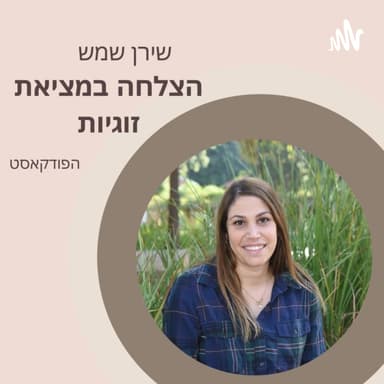 עונה 1⃣ פרק 8⃣- המיינדסט שלנו והדרך בה אנחנו תופסים את עצמנו