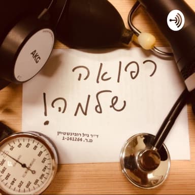 רפואה שלמה פרק 4 - הבידוד, חלק ראשון, עם ד"ר מני עמראן, ד"ר טלי סמסון וד"ר אילן יהושע,