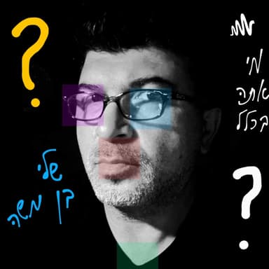 אלישר בן צבי: הדרך למצוא את ה"קול" האישי בסטנדאפ | שלי בן משה #25