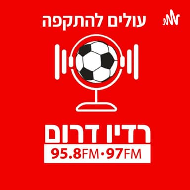 Run, קוז'וק, Run: האזינו לפודקאסט עולים להתקפה ברדיו דרום