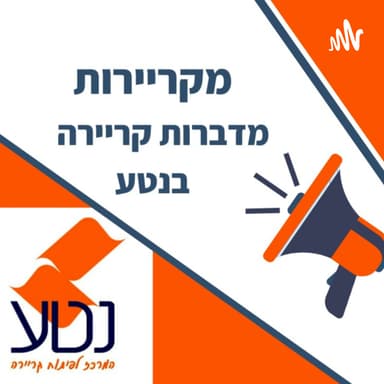מקריירות מארחות את מירב קידר