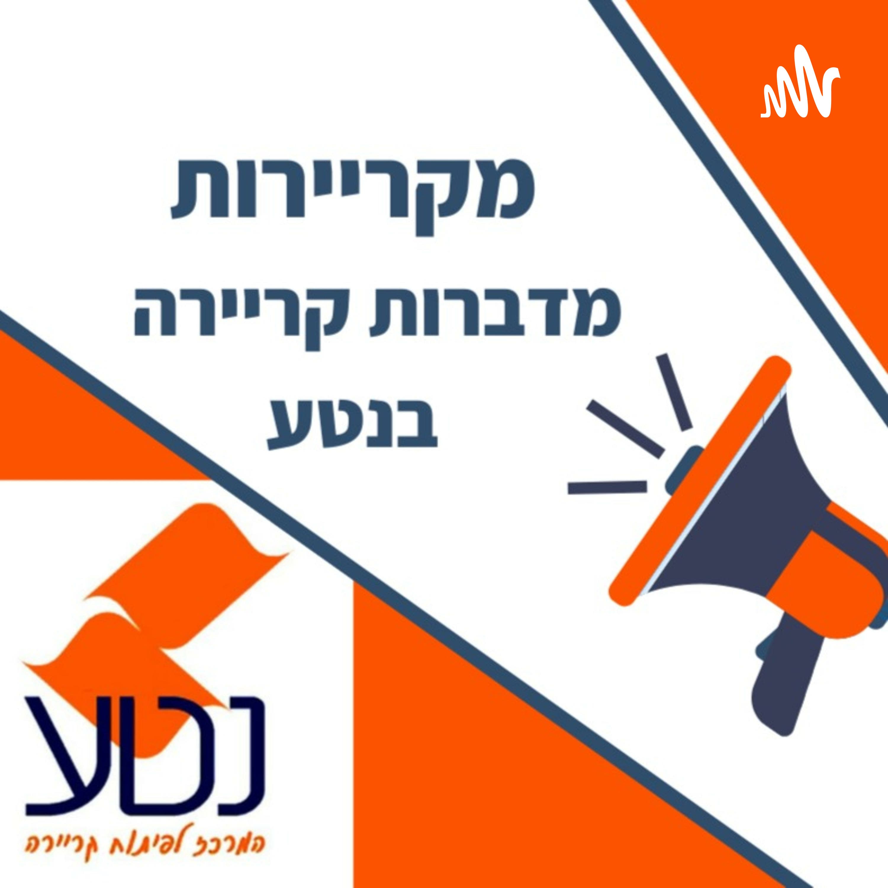 מקריירות מארחות את מירב קידר