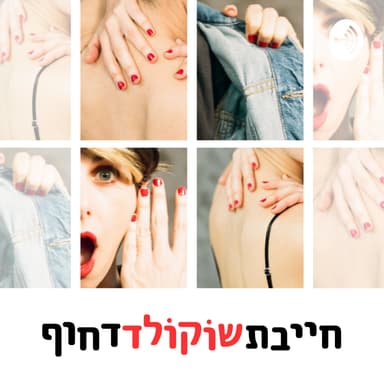 83 - ההודעה הכי מדהימה שקיבלתי מגבר
