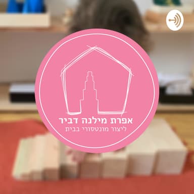 פרק שלושה עשרה - אומנות בבית מונטסורי