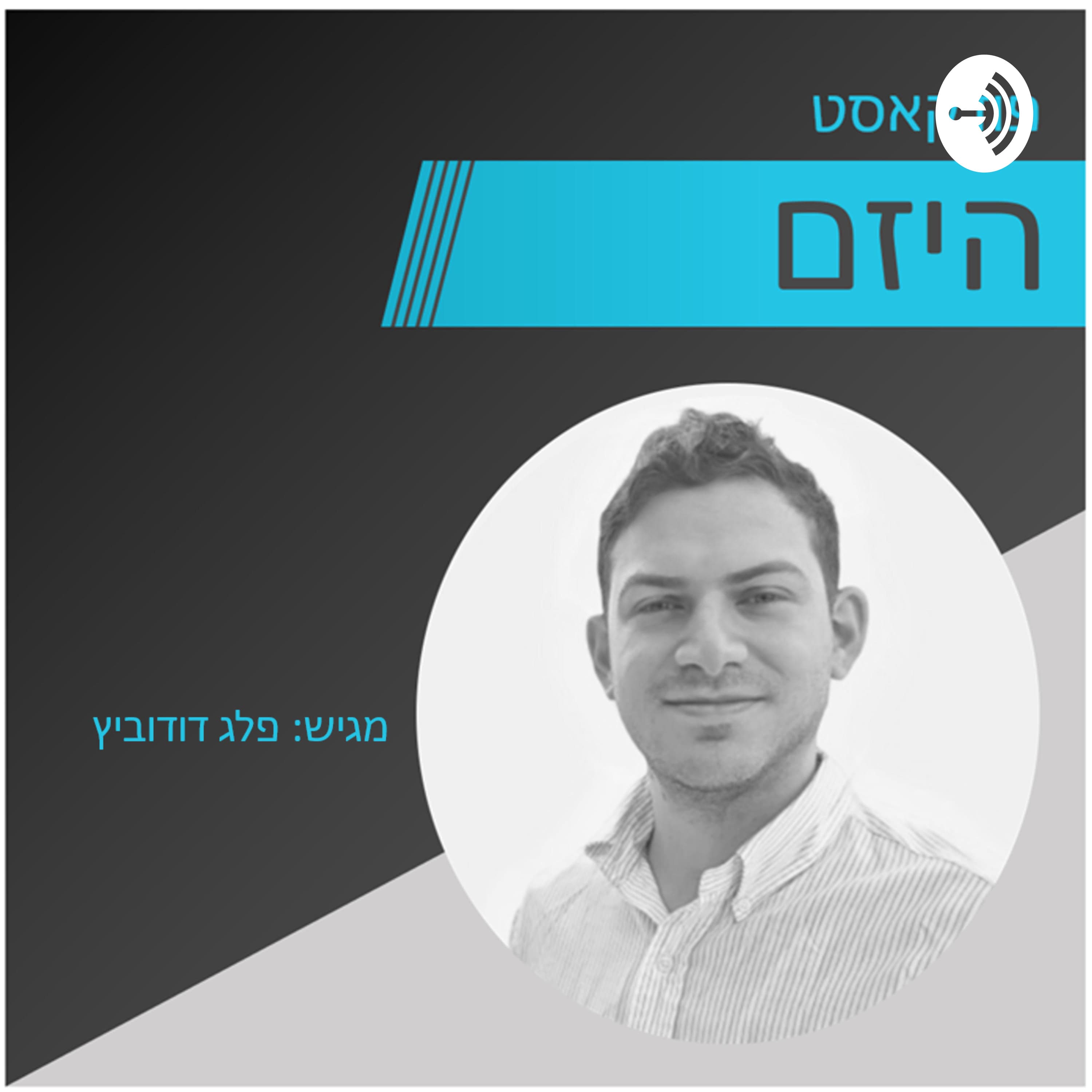 היזם - פרק 30 - איך לקבל החלטות נכונות בסטארטאפ - מגיש - פלג דוידוביץ