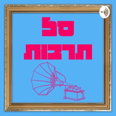 פרק 3: אתה חייב למות עלי?