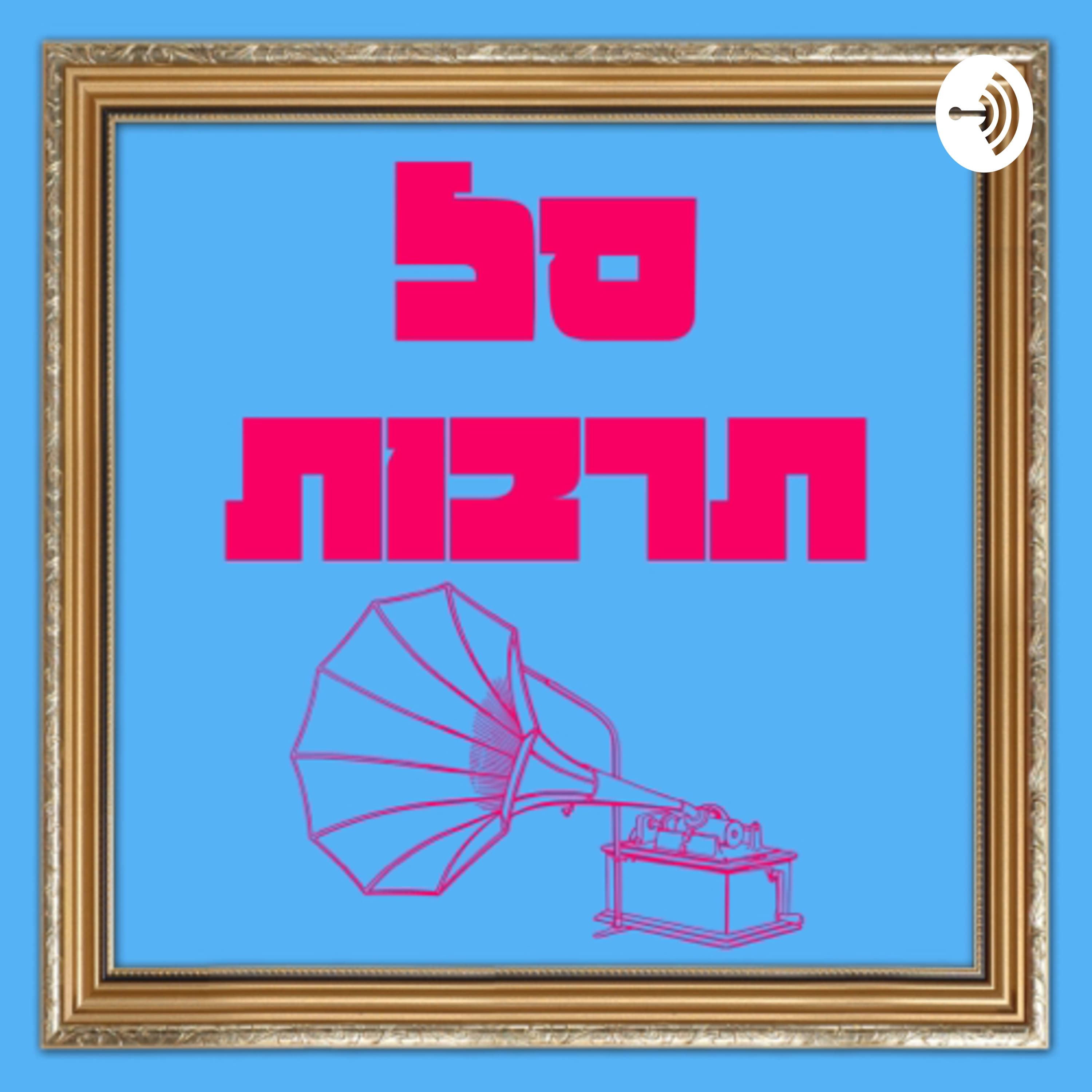 פרק 2: רופול דראג רייס למתחילים
