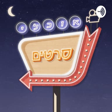 פרק 146: נבחרי השנה 2025!