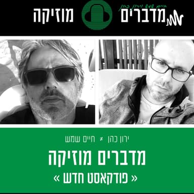 פרק 8. שיחה עם יואב קוטנר