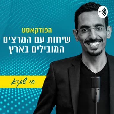 מיטל פריברג | שיחות עם המרצים המובילים בארץ | 009#