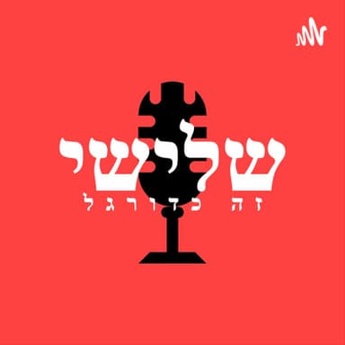 25.6.22 - פרק 7 - הפרק הגרוע