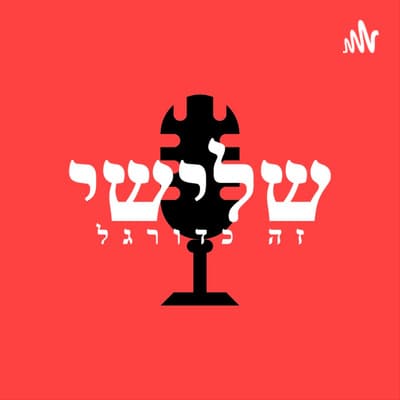 28.9.21 - פרק 4 - הכל חוזר אלייך