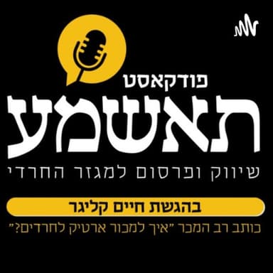 תאשמע פרק 23, עם אוהד גיבלי מנכ"ל כנען שילוט חוצות