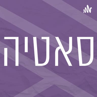 סאטיה | שיחות טרנספורמטיביות | מהי טרנספורמציה