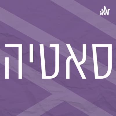 סאטיה | שיחות טרנספורמטיביות | זוגיות