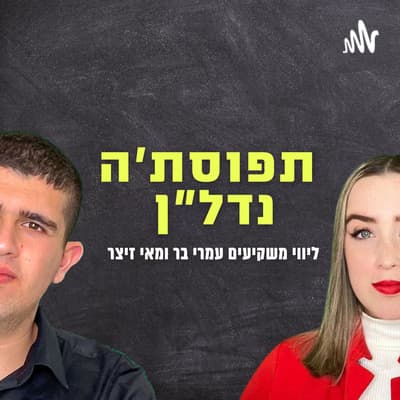 תפוסת׳ה נדל״ן 2#-עמרי בר ומאי זיצר על העלאת ריבית הפריים, מינוף ואיך חוקרים שוק