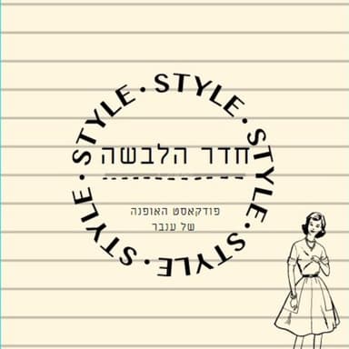 פודקאסט על אופנה ירוקה