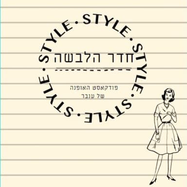 אייקון אופנה, מה זה?