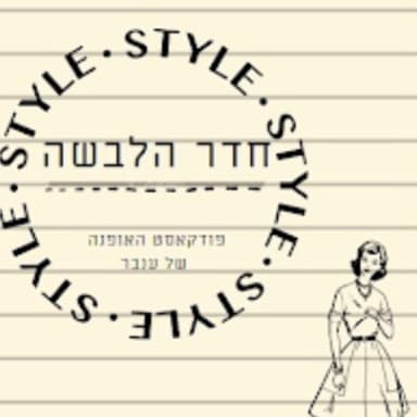 אופנה שוויונית