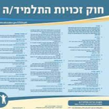 שתי דקות על חוק זכויות התלמיד