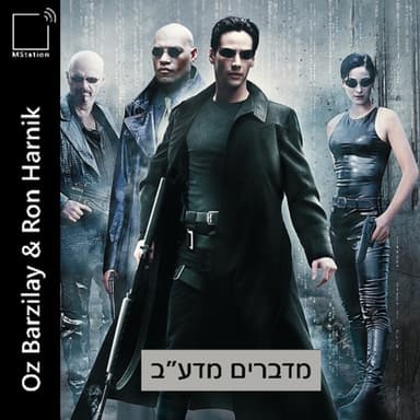 מטריקס: האם אנחנו חיים בסימולציה?