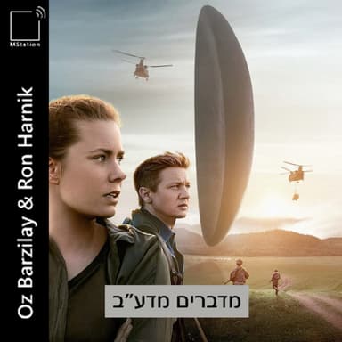 המפגש (Arrival): הכל צפוי או הרשות נתונה?