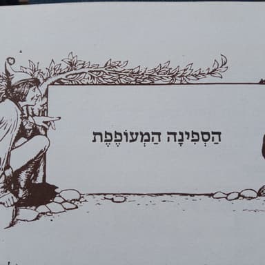 הספינה המעופפת - חלק שני