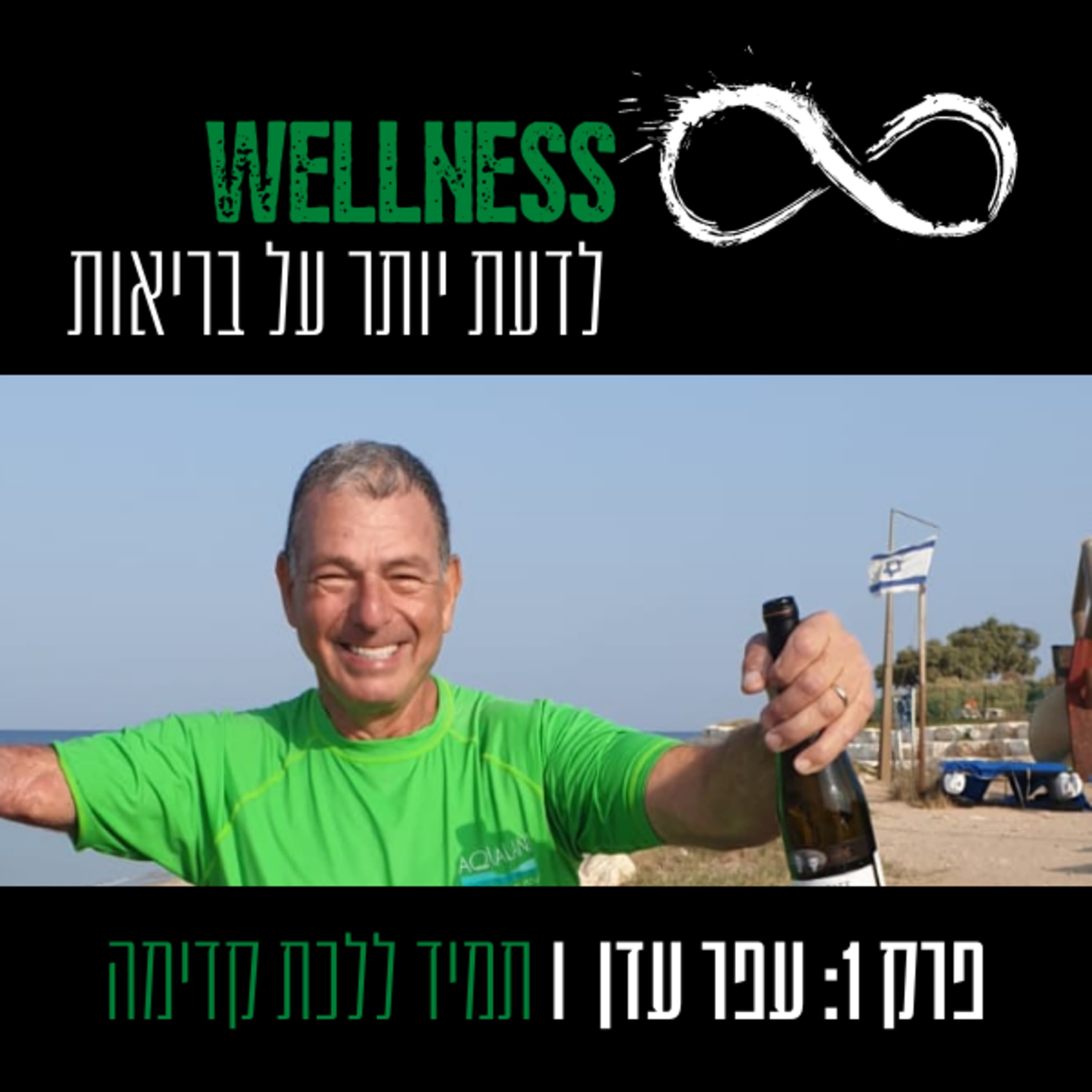 פרק 1: תמיד ללכת קדימה I עפר עדן