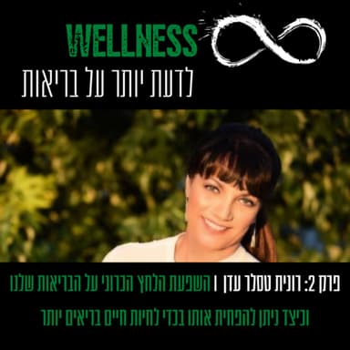 פרק 2: רונית טסלר עדן I השפעת הלחץ הכרוני על הבריאות שלנו וכיצד ניתן להפחית אותו בכדי לחיות חיים בריאים יותר