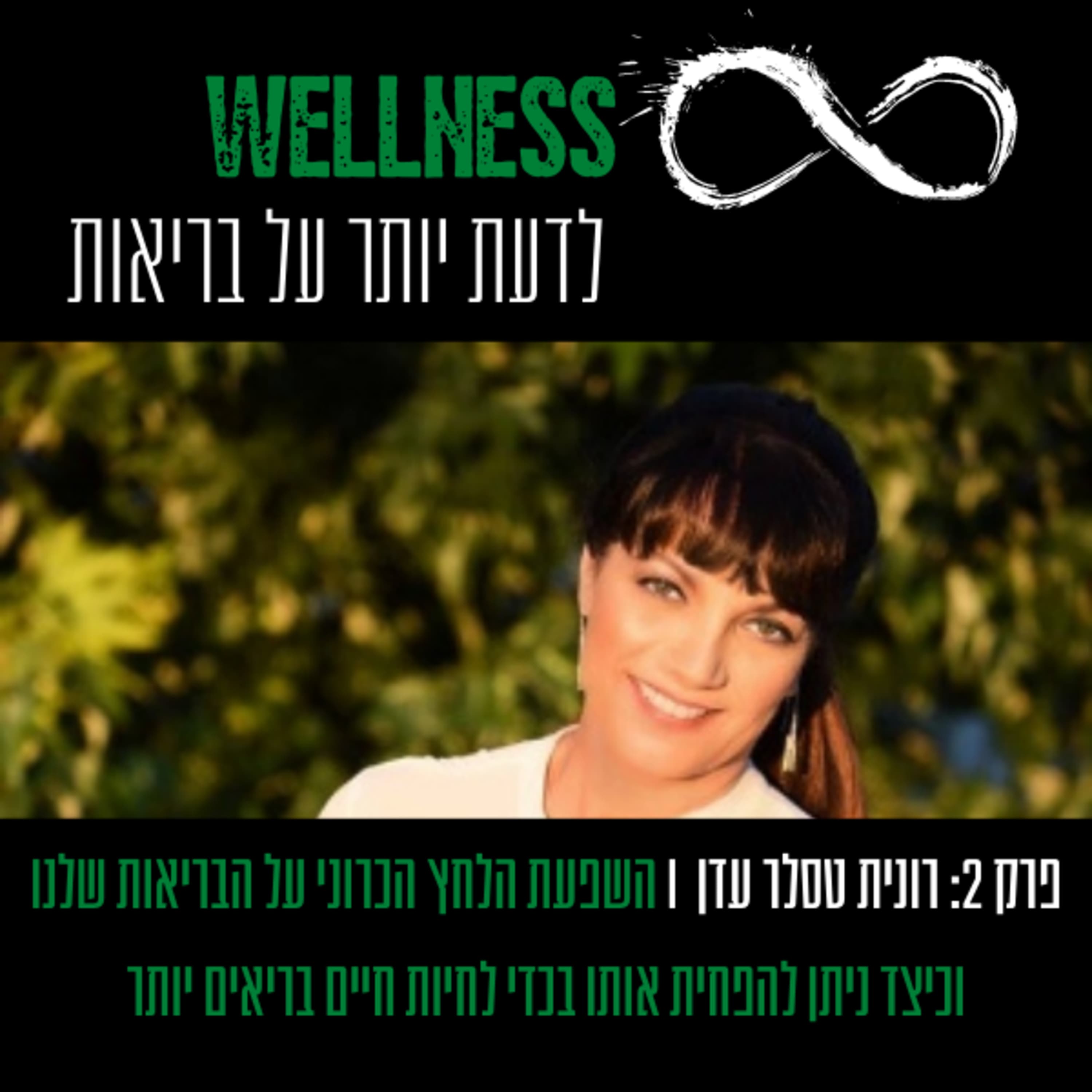 פרק 2: רונית טסלר עדן I השפעת הלחץ הכרוני על הבריאות שלנו וכיצד ניתן להפחית אותו בכדי לחיות חיים בריאים יותר