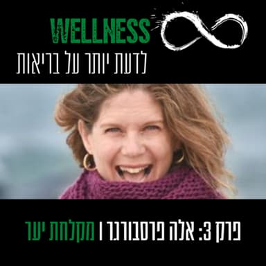 פרק 3: אלה פרסבורגר - מקלחת יער