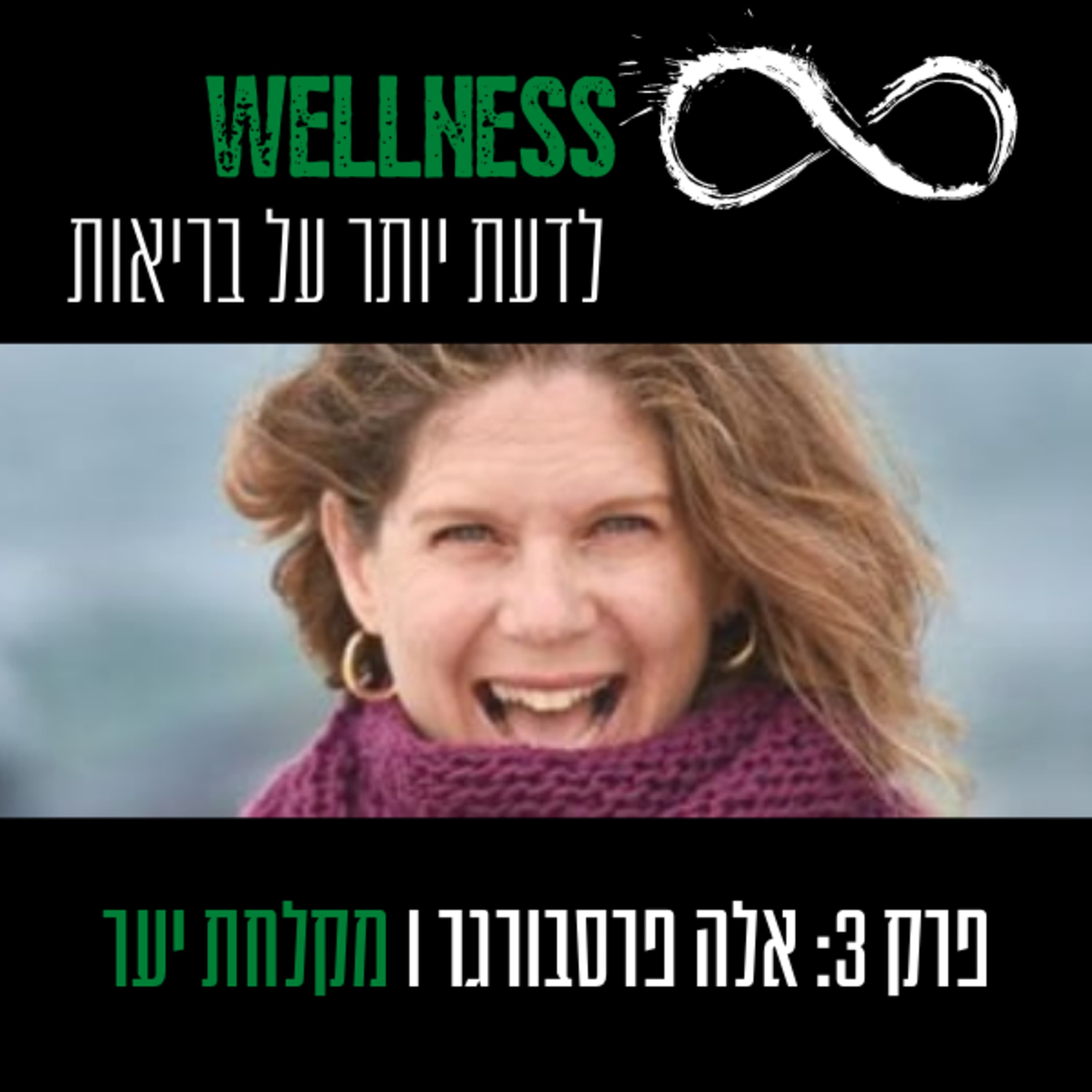 פרק 3: אלה פרסבורגר - מקלחת יער