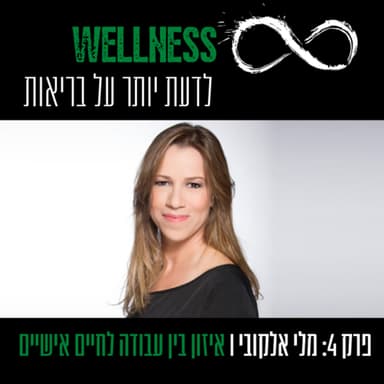 פרק 4: מלי אלקובי - איזון בין עבודה לחיים אישיים