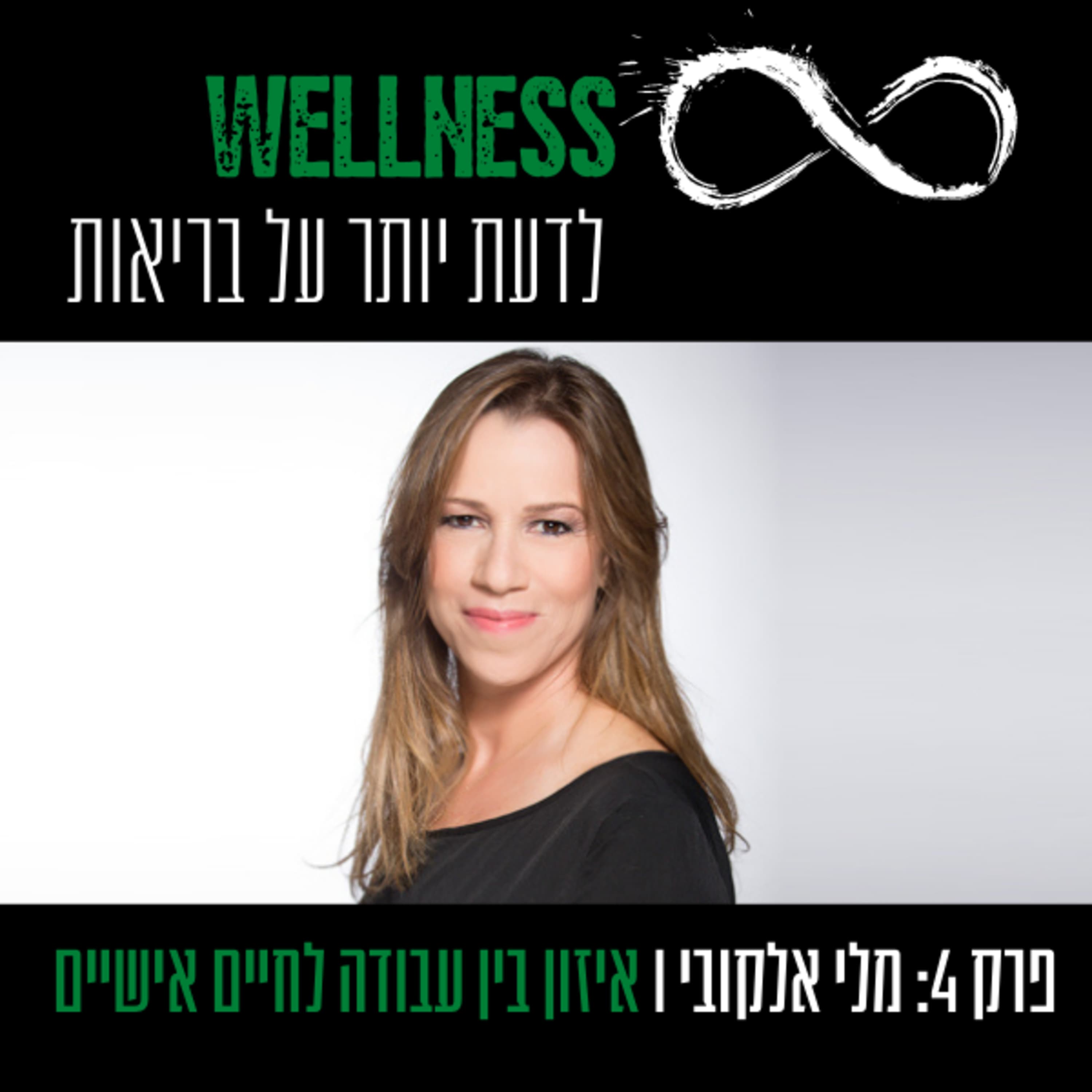 פרק 4: מלי אלקובי - איזון בין עבודה לחיים אישיים