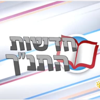 חדשות התנך