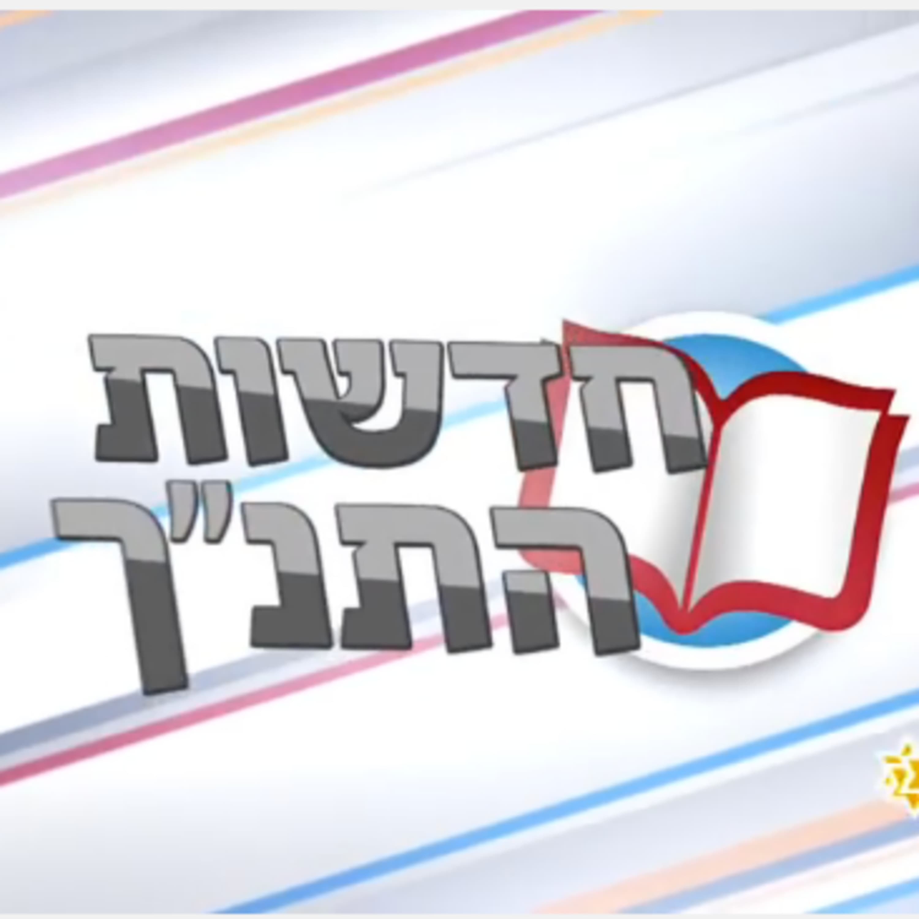 חדשות התנך