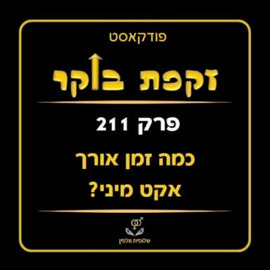 #211 כמה זמן אורך אקט מיני?