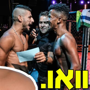 וואו יש mma בישראל! עומר חושף את הנשים שמאחורי הספורט
