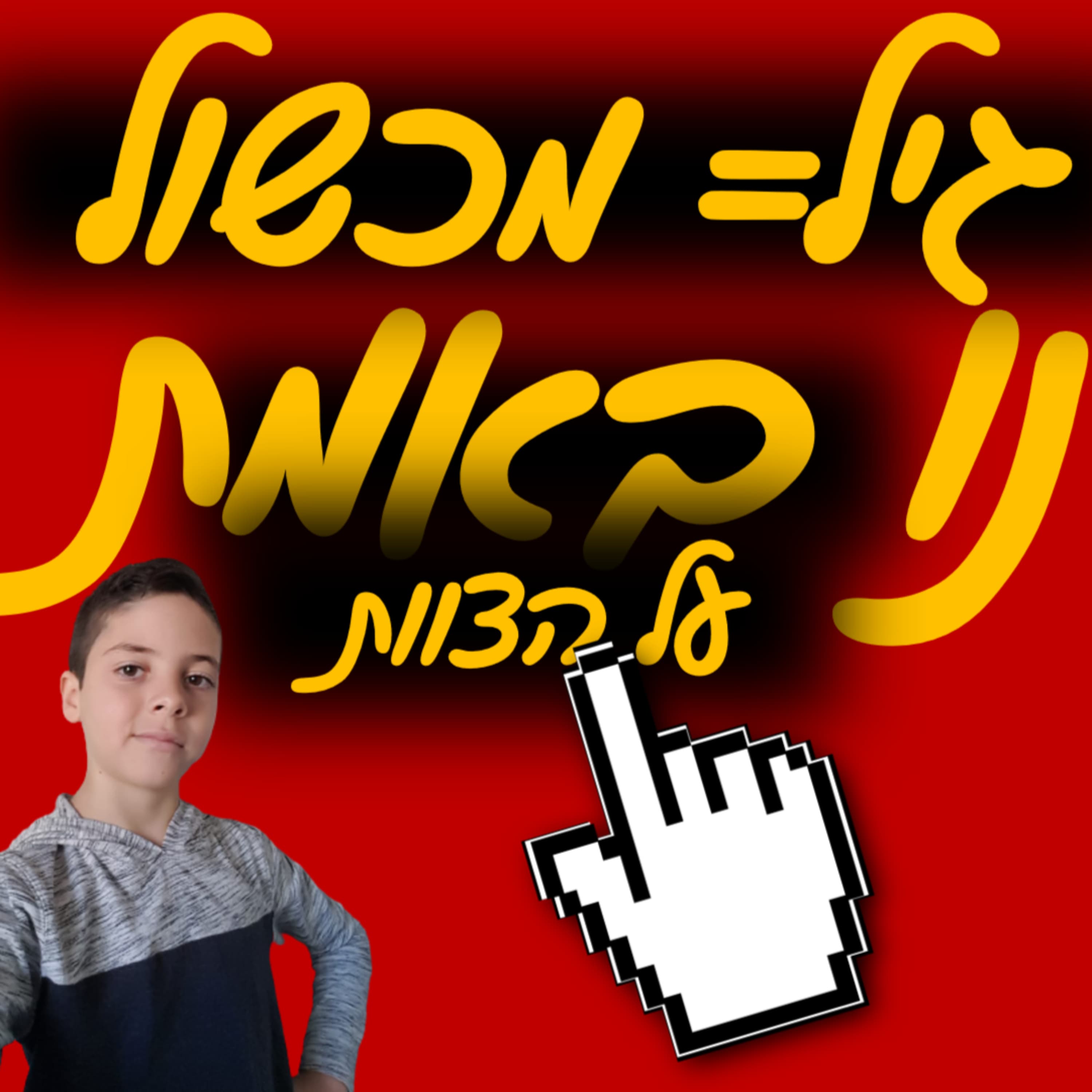 נו באמת | החיים של דור | הגיל שלי, המחסום שלי