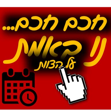 ???נו באמת | החיים של דור | מאיפה אני יודע את כל זה