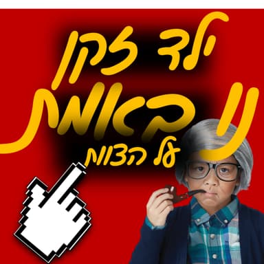 נו באמת | החיים של דור | ילד זקן
