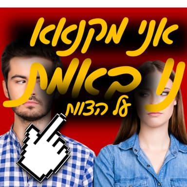נו באמת | החיים של דור | אני מקנאאא