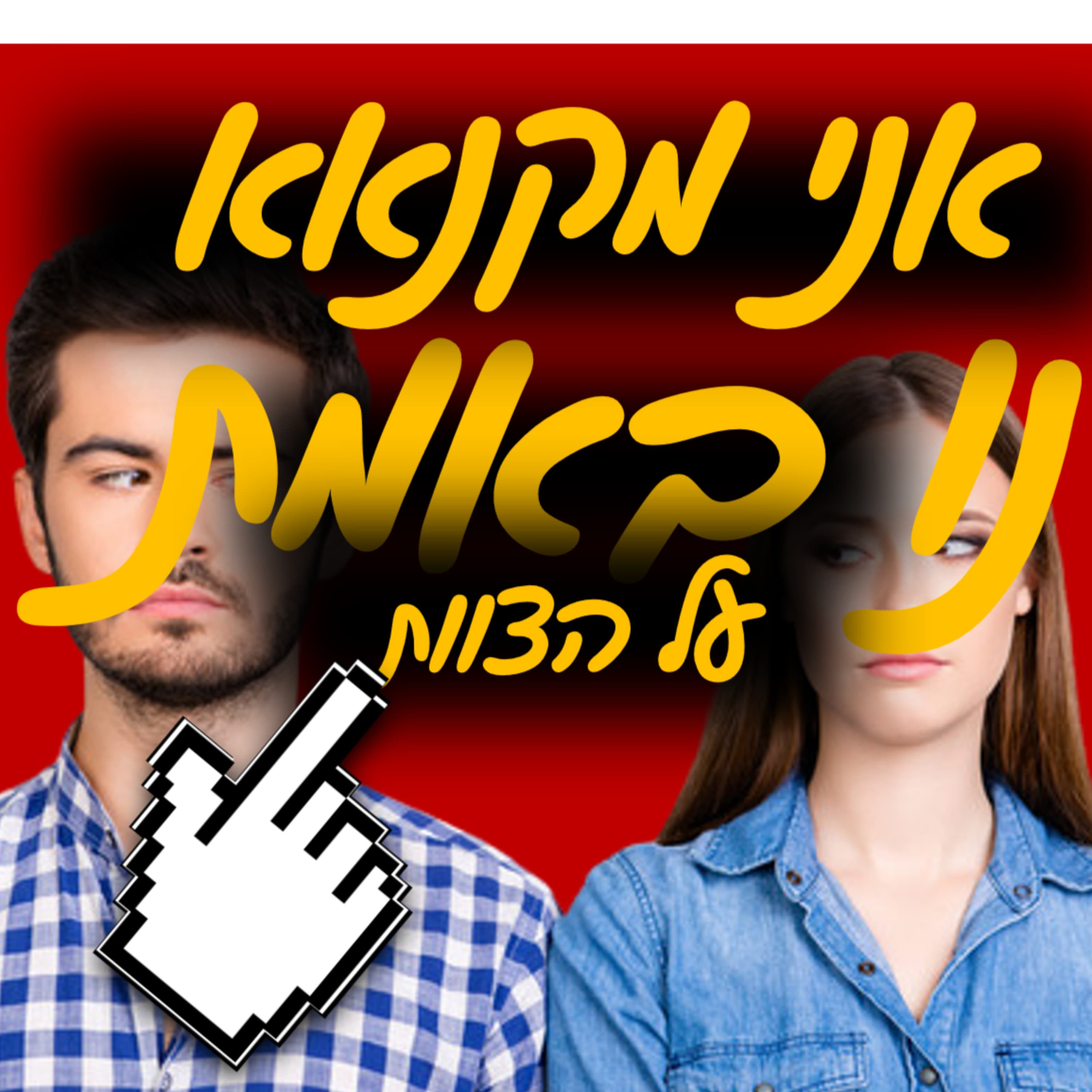 נו באמת | החיים של דור | אני מקנאאא