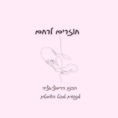 חוזרים לרחם - הבנת הדיסוציאציה מנקודת מבט הוליסטית ורוחנית