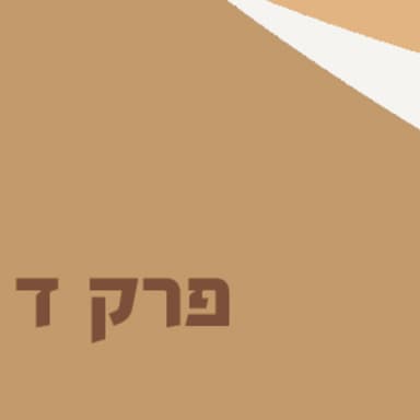 פרק 4 עם אורה ראובן
