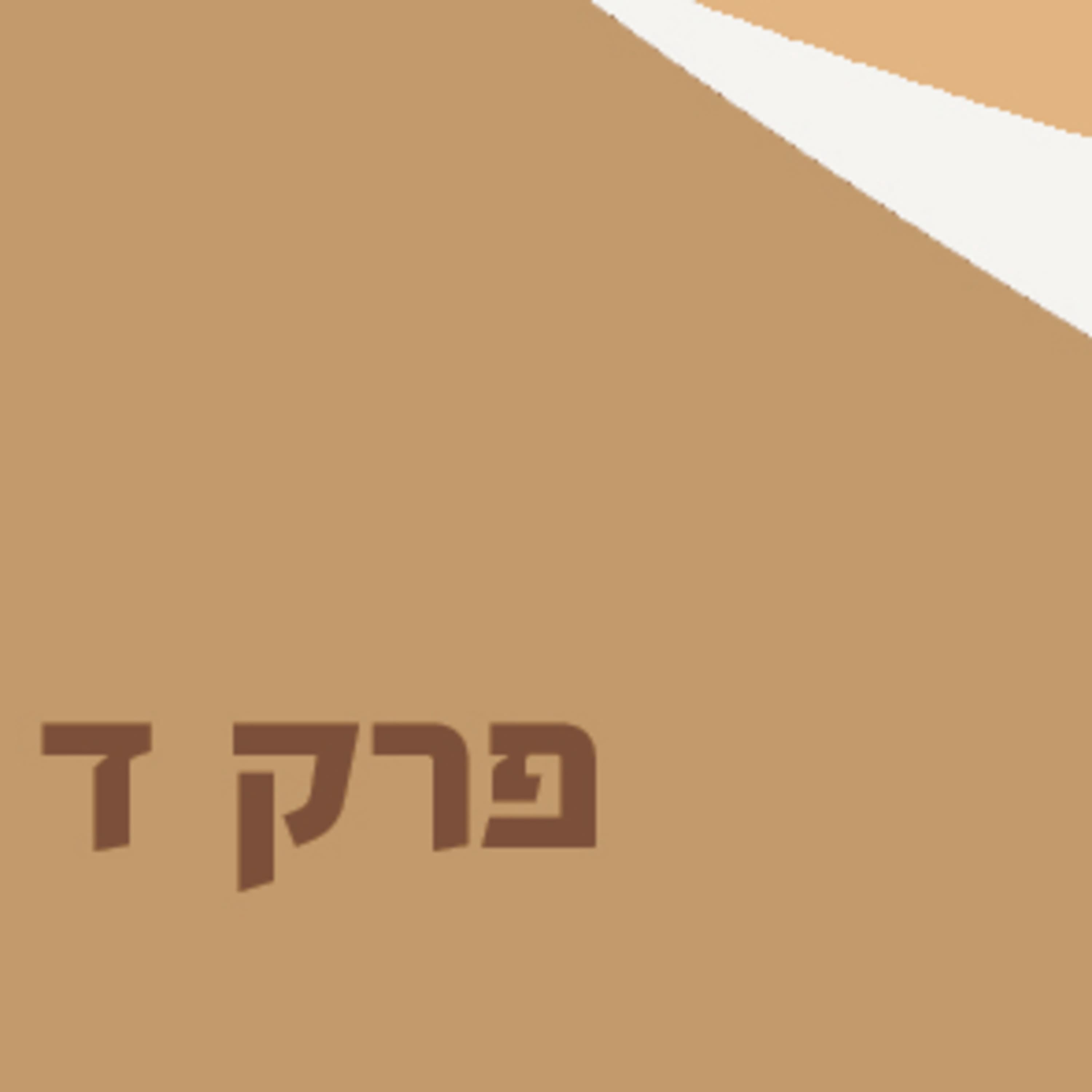 פרק 4 עם אורה ראובן